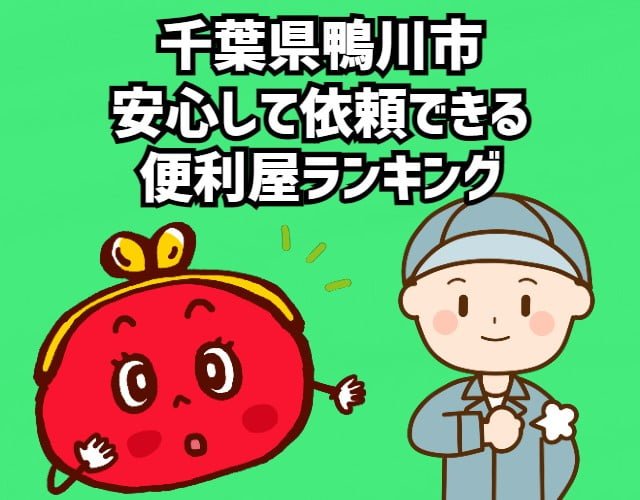 鴨川市　安心して依頼できる 便利屋ランキング